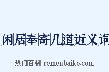 闲居奉寄几道近义词是什么意思的图片